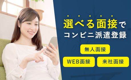 来社不要でコンビニ派遣登録　ビデオ通話面接