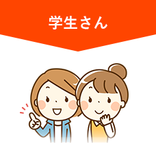 学生さん