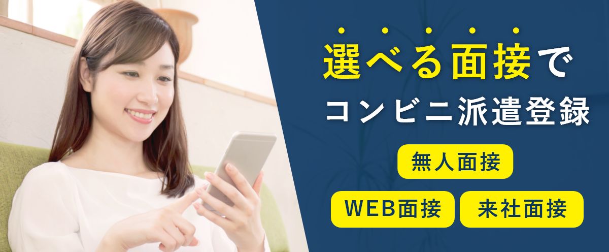 来社不要でコンビニ派遣登録　ビデオ通話面接